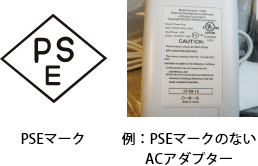 ����PSE�ޡ��� ����PSE�ޡ����Τʤ�AC�����ץ���